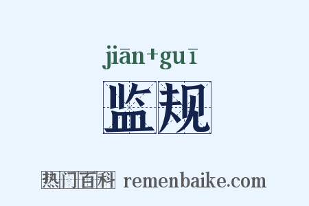 监规是什么意思的图片
